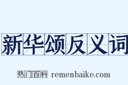 新华颂反义词是什么意思的图片